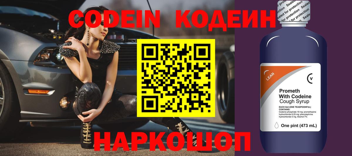 Кодеин напиток Lean (лин)  Вход с VPN  Ростов-на-Дону 